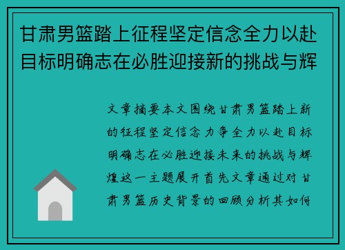 甘肃男篮踏上征程坚定信念全力以赴目标明确志在必胜迎接新的挑战与辉煌