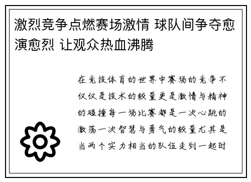 激烈竞争点燃赛场激情 球队间争夺愈演愈烈 让观众热血沸腾