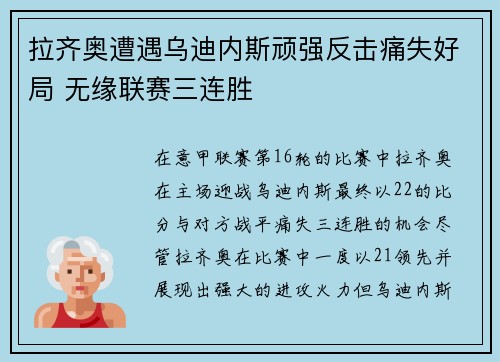 拉齐奥遭遇乌迪内斯顽强反击痛失好局 无缘联赛三连胜