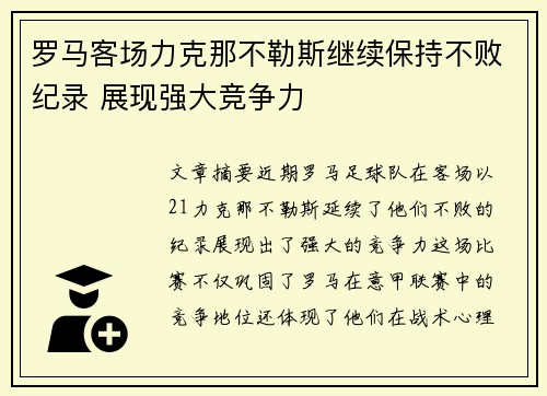 罗马客场力克那不勒斯继续保持不败纪录 展现强大竞争力