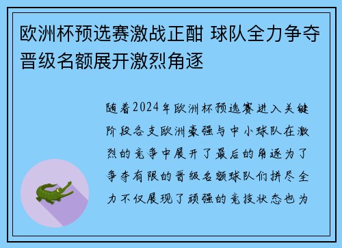 欧洲杯预选赛激战正酣 球队全力争夺晋级名额展开激烈角逐