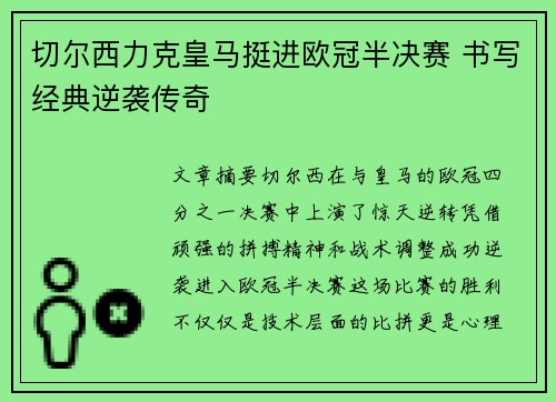 切尔西力克皇马挺进欧冠半决赛 书写经典逆袭传奇