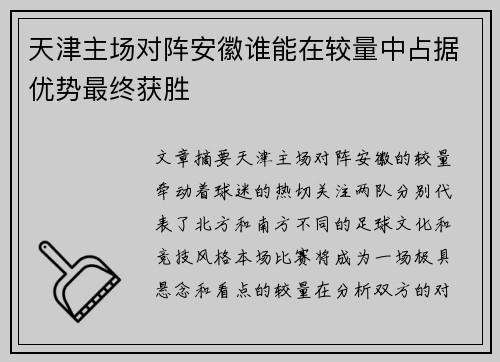 天津主场对阵安徽谁能在较量中占据优势最终获胜