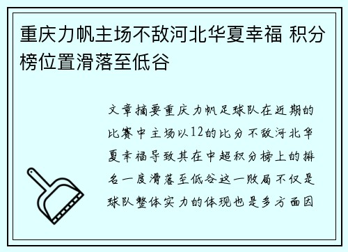 重庆力帆主场不敌河北华夏幸福 积分榜位置滑落至低谷