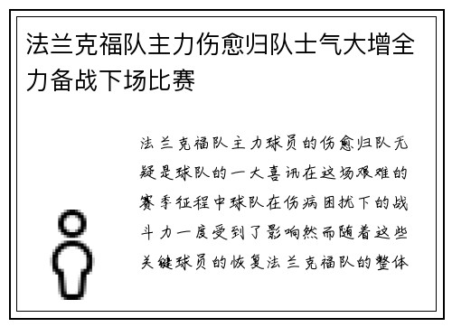 法兰克福队主力伤愈归队士气大增全力备战下场比赛