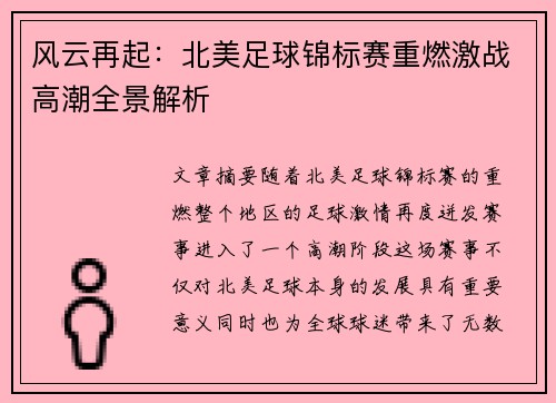 风云再起：北美足球锦标赛重燃激战高潮全景解析