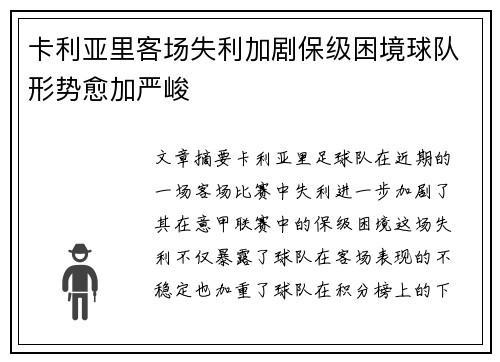 卡利亚里客场失利加剧保级困境球队形势愈加严峻