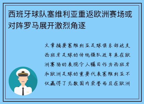 西班牙球队塞维利亚重返欧洲赛场或对阵罗马展开激烈角逐