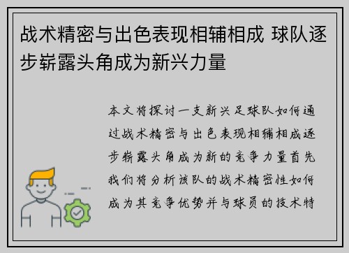 战术精密与出色表现相辅相成 球队逐步崭露头角成为新兴力量