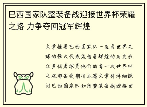 巴西国家队整装备战迎接世界杯荣耀之路 力争夺回冠军辉煌