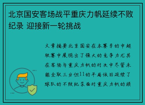 北京国安客场战平重庆力帆延续不败纪录 迎接新一轮挑战