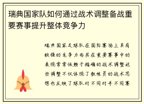瑞典国家队如何通过战术调整备战重要赛事提升整体竞争力