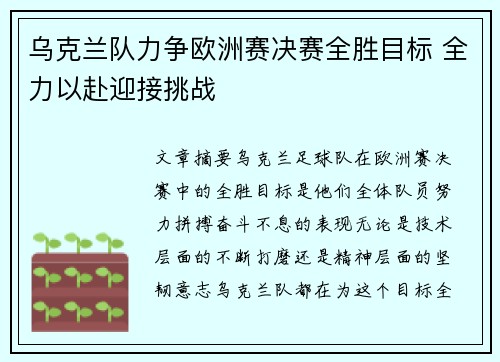 乌克兰队力争欧洲赛决赛全胜目标 全力以赴迎接挑战