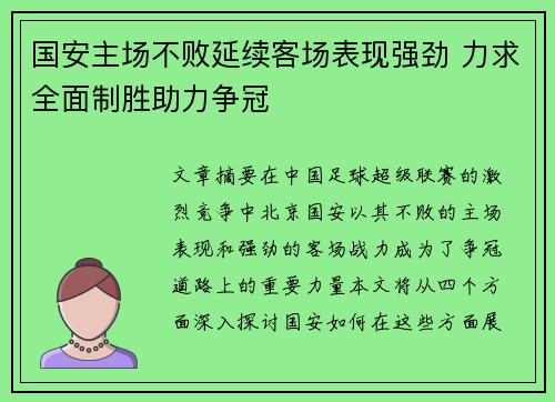 国安主场不败延续客场表现强劲 力求全面制胜助力争冠