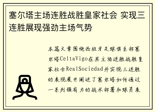 塞尔塔主场连胜战胜皇家社会 实现三连胜展现强劲主场气势