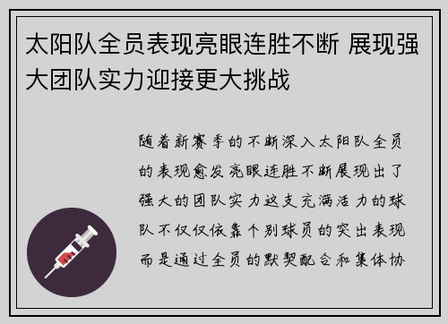 太阳队全员表现亮眼连胜不断 展现强大团队实力迎接更大挑战