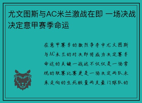 尤文图斯与AC米兰激战在即 一场决战决定意甲赛季命运