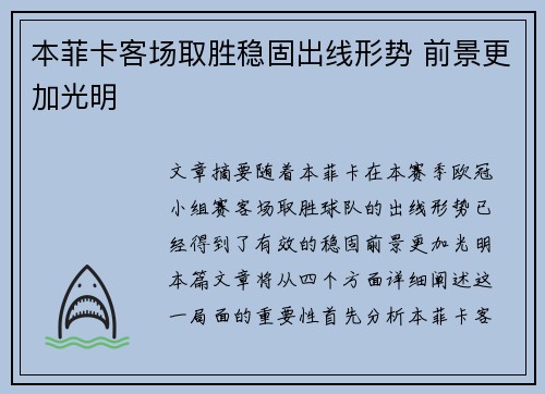 本菲卡客场取胜稳固出线形势 前景更加光明