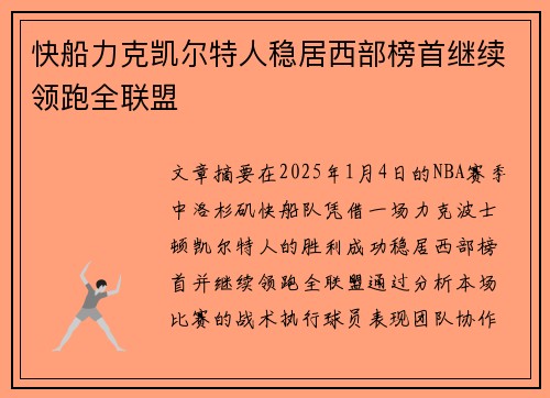 快船力克凯尔特人稳居西部榜首继续领跑全联盟