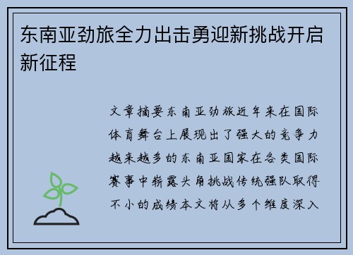 东南亚劲旅全力出击勇迎新挑战开启新征程