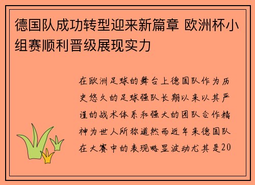 德国队成功转型迎来新篇章 欧洲杯小组赛顺利晋级展现实力