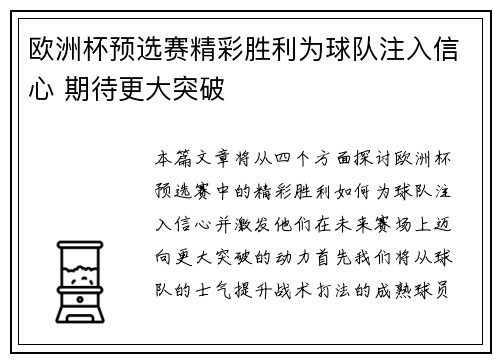 欧洲杯预选赛精彩胜利为球队注入信心 期待更大突破