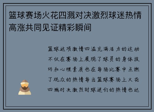 篮球赛场火花四溅对决激烈球迷热情高涨共同见证精彩瞬间