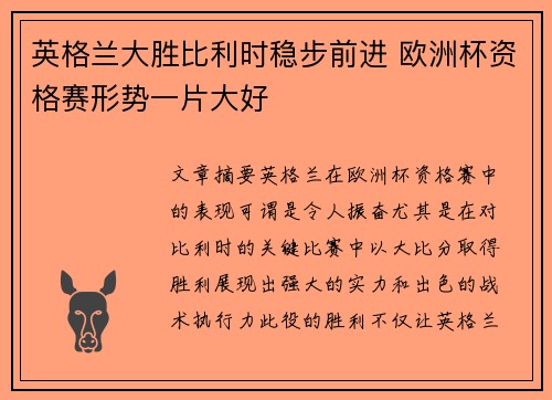 英格兰大胜比利时稳步前进 欧洲杯资格赛形势一片大好