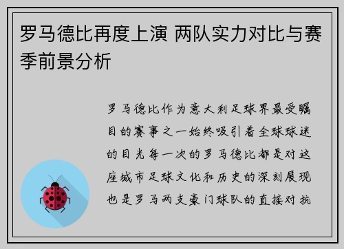 罗马德比再度上演 两队实力对比与赛季前景分析