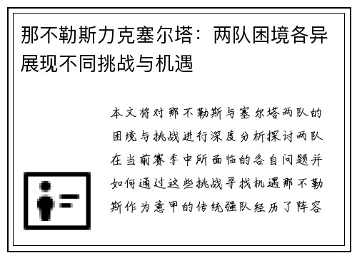 那不勒斯力克塞尔塔：两队困境各异展现不同挑战与机遇