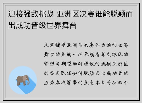 迎接强敌挑战 亚洲区决赛谁能脱颖而出成功晋级世界舞台
