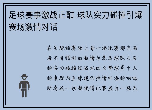 足球赛事激战正酣 球队实力碰撞引爆赛场激情对话