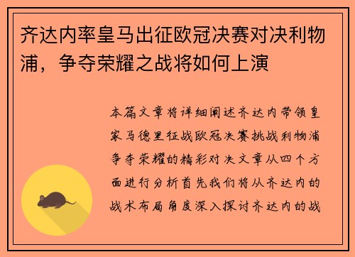 齐达内率皇马出征欧冠决赛对决利物浦，争夺荣耀之战将如何上演