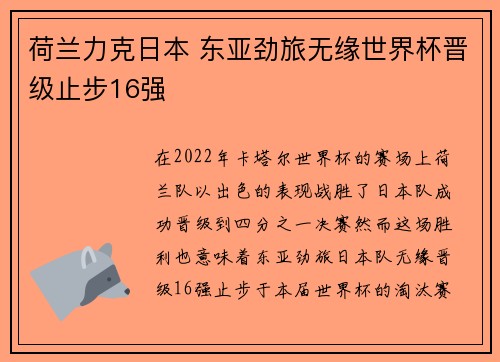 荷兰力克日本 东亚劲旅无缘世界杯晋级止步16强
