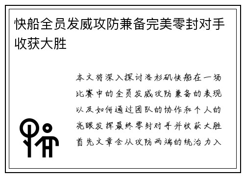 快船全员发威攻防兼备完美零封对手收获大胜