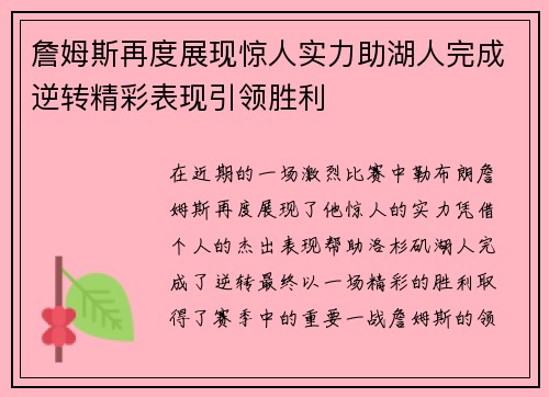 詹姆斯再度展现惊人实力助湖人完成逆转精彩表现引领胜利