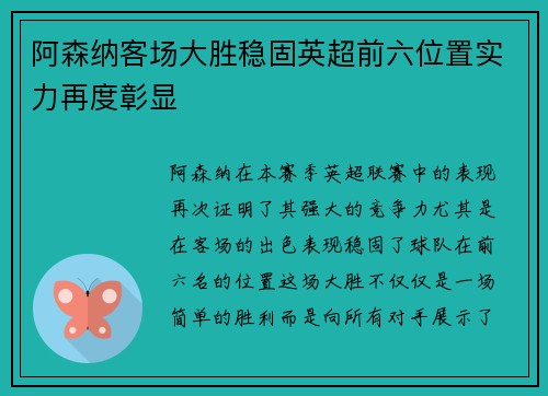 阿森纳客场大胜稳固英超前六位置实力再度彰显