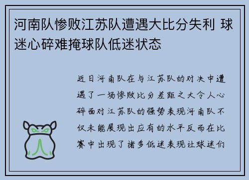 河南队惨败江苏队遭遇大比分失利 球迷心碎难掩球队低迷状态