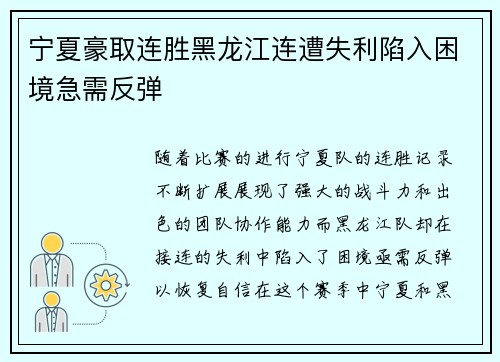宁夏豪取连胜黑龙江连遭失利陷入困境急需反弹