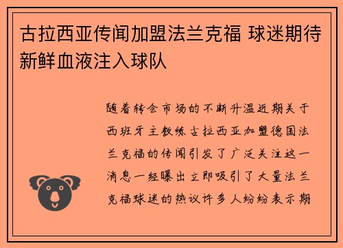 古拉西亚传闻加盟法兰克福 球迷期待新鲜血液注入球队