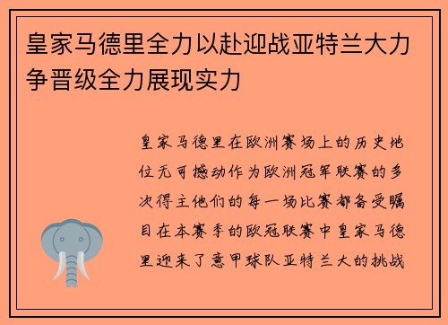 皇家马德里全力以赴迎战亚特兰大力争晋级全力展现实力