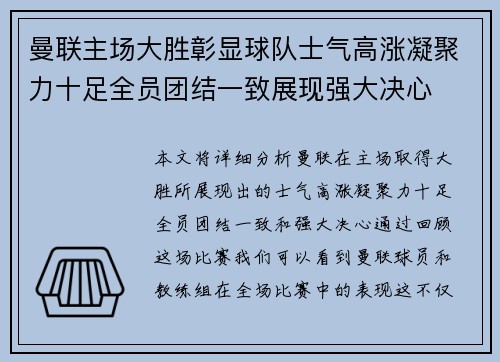 曼联主场大胜彰显球队士气高涨凝聚力十足全员团结一致展现强大决心