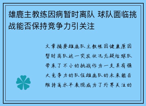 雄鹿主教练因病暂时离队 球队面临挑战能否保持竞争力引关注