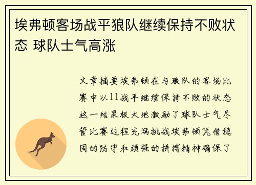 埃弗顿客场战平狼队继续保持不败状态 球队士气高涨
