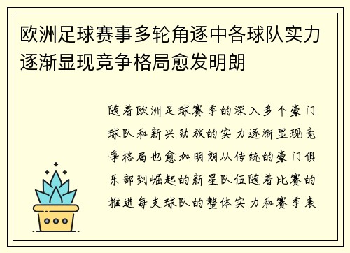 欧洲足球赛事多轮角逐中各球队实力逐渐显现竞争格局愈发明朗