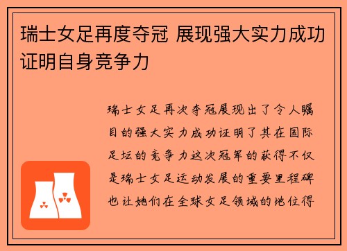 瑞士女足再度夺冠 展现强大实力成功证明自身竞争力