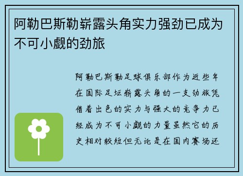 阿勒巴斯勒崭露头角实力强劲已成为不可小觑的劲旅