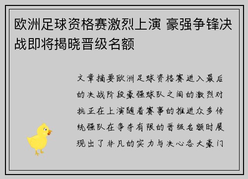 欧洲足球资格赛激烈上演 豪强争锋决战即将揭晓晋级名额