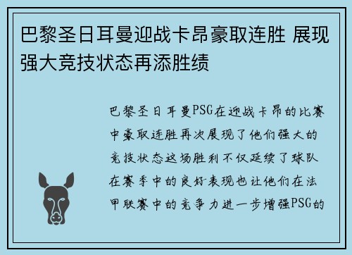 巴黎圣日耳曼迎战卡昂豪取连胜 展现强大竞技状态再添胜绩