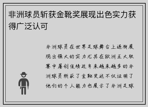 非洲球员斩获金靴奖展现出色实力获得广泛认可